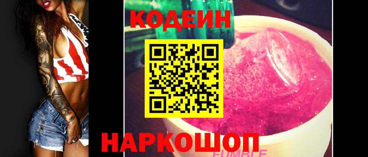Надым  Кодеиновый сироп Lean Purple Drank  Вход с VPN  Кодеин напиток Lean (лин) 